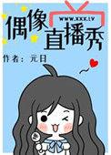 偶像直播秀全本TXT电子书