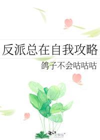 反派总在修罗场洗白TXT最新章节
