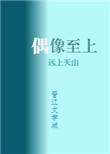 我家偶像二百斤无防盗