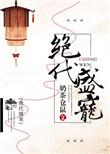 绝代继承免费阅读