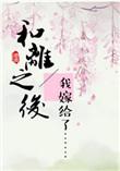 和离之后by十夜灯全文免费阅读