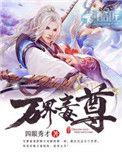 万界毒尊等级划分