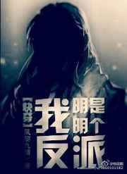 明明我是个碍事的配角却被王子宠爱吗在线观看