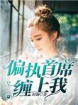 偏执总裁宠我免费阅读
