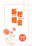 新婚秘密短剧在线观看