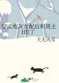 穿成炮灰女配后跟男主he