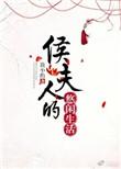 简小酌侯夫人的悠闲生活