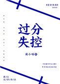 失控的处理