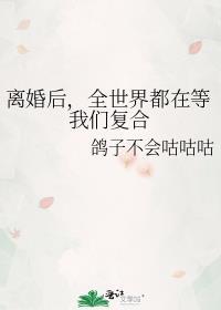 离婚后全世界都在等我们复婚by鸽子不