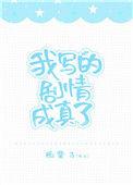 我写的剧情成真了[娱乐圈