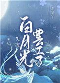 失宠白月光的结局