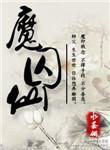 魔囚仙by水荼翎