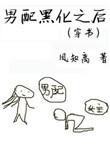 男配别黑化
