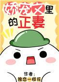 娇宠文中的正妻