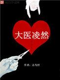 大医凌然txt全本精校版