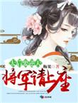 书包网太后要逆天将军请上榻