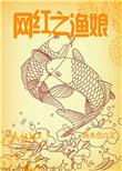 渔娘免费阅读全文