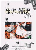 生物简史辛宸格格党