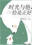 时光与他恰是正好免费高清