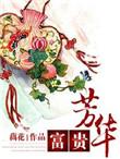 富贵芳华免费阅读全文