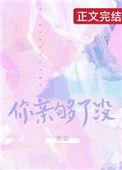 你亲够了吗?