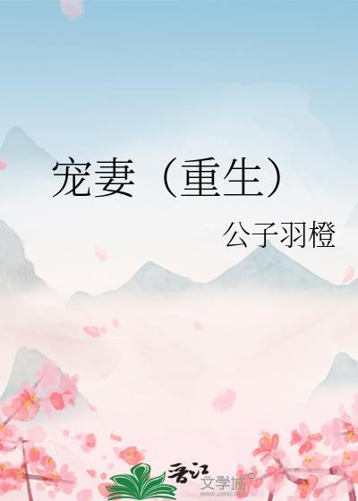 宠妻如命重生全文免费阅读