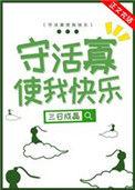 守活寡是什么感受