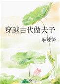 穿越古代做夫子无女主