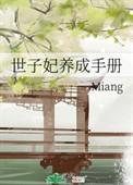 世子养成漫画更新至哪一集
