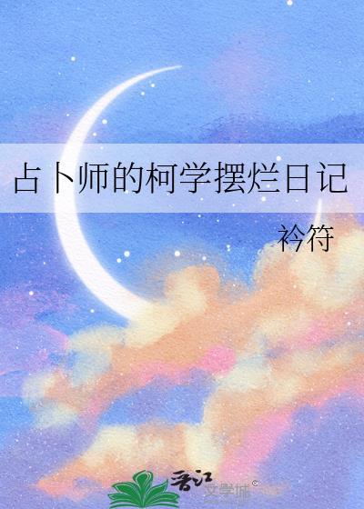 占卜师的柯学摆烂日常