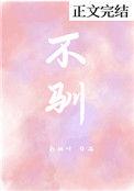不驯银八