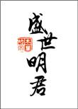 盛世明君 在线阅读