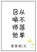召唤师他从不落单主角有没有cp