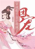 穿成假千金后我讨好真千金苟活漫画免费