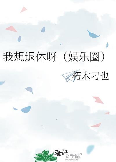 我想退休呀by