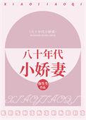 八十年代小娇妻全集