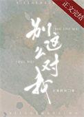别这么对我by水蜜桃味TXT