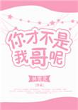 你根本不是我的谁