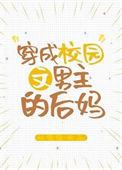 穿成校园文男主的后妈txt 文心