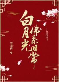 恶毒白月光佛系日常