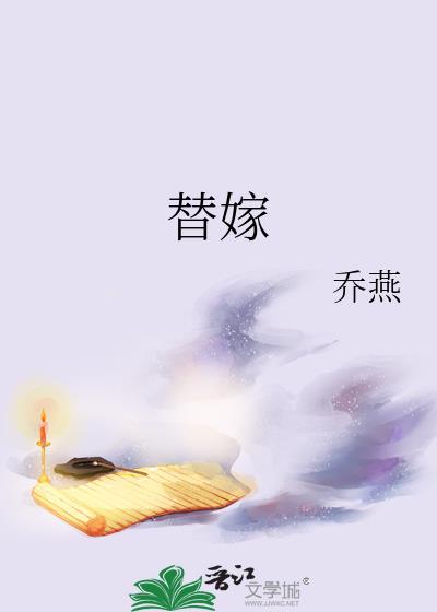 替嫁冲喜小夫郎