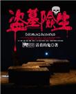 盗墓贼真实经历