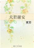 夫君谢安嘉禾免费阅读