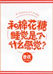 棉花糖和棉花糖哪个对