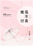 有的女人不讨喜怎么回事