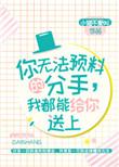 我都能给你送上 城南花开