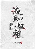 渣了师叔祖以后白糖三两讲的啥