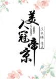 美人冠京华