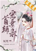 首辅宠妻录全文阅读