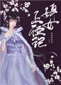婢女上位记在线全文阅读